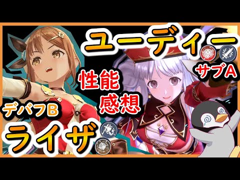 【レスレリ】ユーディー（火A）＆ライザ（打B）　新ガチャ性能感想【レスレリアーナのアトリエ】