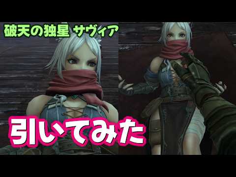 【ウィズダフネ】別スタイル 破天の独星 サヴィア 引いてみた ウィザードリィ ヴァリアンツ ダフネ【Wizardry Variants Daphne 解説 ガチャ】