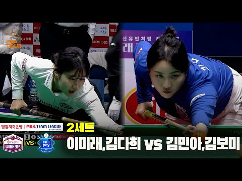 2세트 하이원리조트(이미래,김다희) vs NH농협카드(김민아,김보미)[웰컴저축은행 PBA 팀리그 25-26 4R]