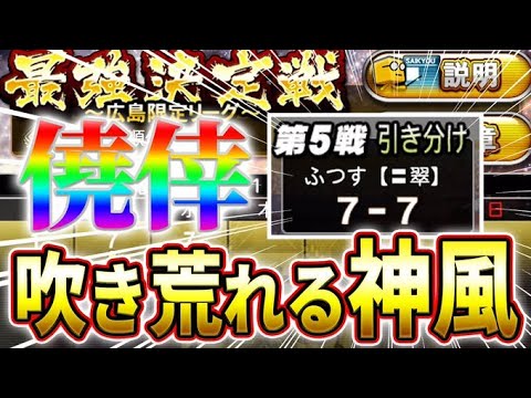 【純正最強戦#2】ついにMVPへの最重要ピース「アレ」が序盤にやってきたぁ！！広島の舞台で暴れる狂人ドキュメンタリー第２幕！【プロスピA】