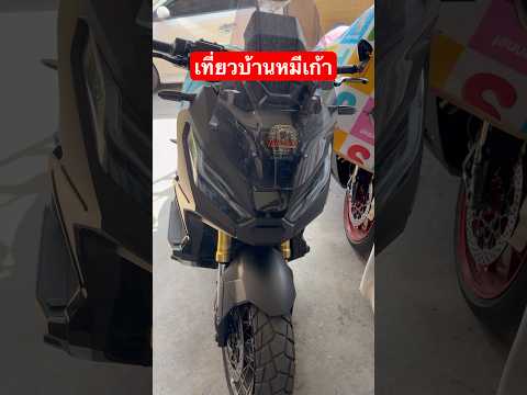 เที่ยวบ้านหมีเก้าxadv750bigs