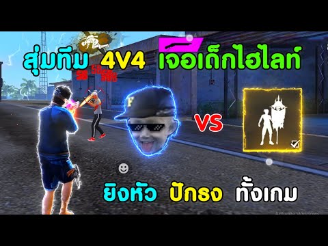 Free-Fire-สุ่มทีม-4v4-เจอเด็กส Free-Fire-สุ่มทีม-4v4-เจอเด็กส