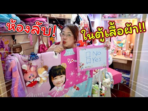 ห้องลับ!ในตู้เสื้อผ้า!!|แม่