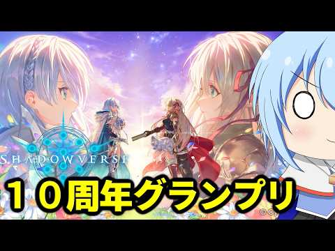 【シャドバ】１０周年グランプリラウンド２挑む！新カード情報やパークイラストも見るよん　【配信】