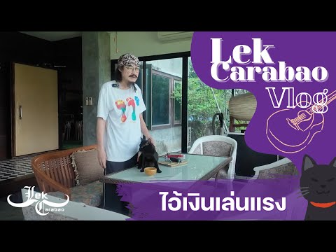 Vlog50LekCarabao:ไอ้เงินเ