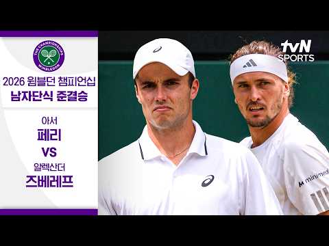 [2026 윔블던 챔피언십] 남자단식 준결승 1경기 아서 페리 vs 알렉산더 즈베레프