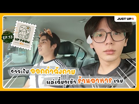 UPPOOMพักEP.13|พักการออกก