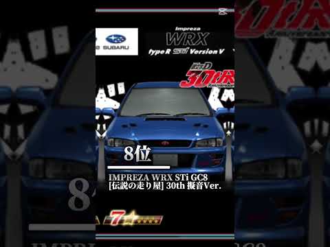 【ドリスピ】個人的に好きな頭文字Dの車ランキング#ドリスピ #initiald #ランキング #80smusic