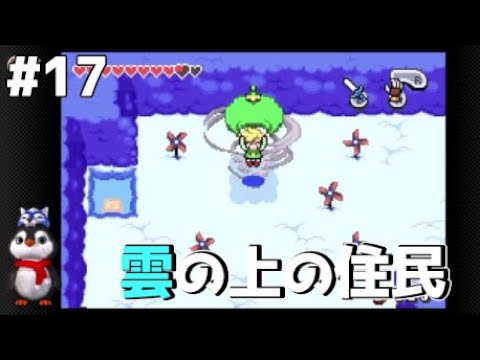【ゼルダの伝説 ふしぎのぼうし】ハイラルの水源と雲の上に住む住民☁