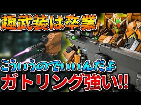 【バトオペ2】強化後のメガ・ガトリングの火力が気持ち良い！RFゲルググに一歩近づいた調整に感謝【Ｚガンダム３号機Ｂ型】