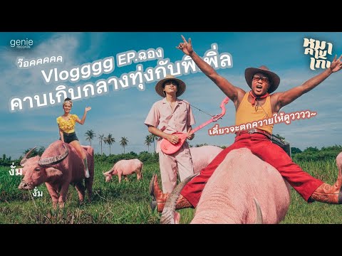 VlogหมาคาบเกิบEP.2คาบเกิบกล