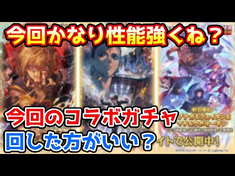 【グラブル】今回のハンターハンターコラボガチャ、回すべきか温存すべきかについて解説！（2025年8/7～8/19）