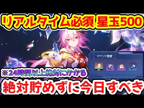 【崩壊スターレイル】最終日まで貯めると詰みます。24時間以上のリアルタイム必須な星玉500イベ絶対貯めずに今日からすべき理由を解説！【崩スタ/スタレ】※リークなし
