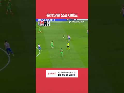 그리즈만의 오프사이드로 취소되는 바에나의 선제골 l 라리가 l AT.마드리드 vs 오사수나
