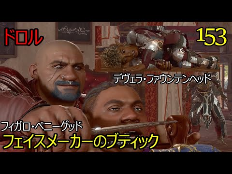 バルダーズゲート3　153　フェイスメーカーのブティック　デヴェラ・ファウンテンヘッド　ドロル　フィガロ・ペニーグッド