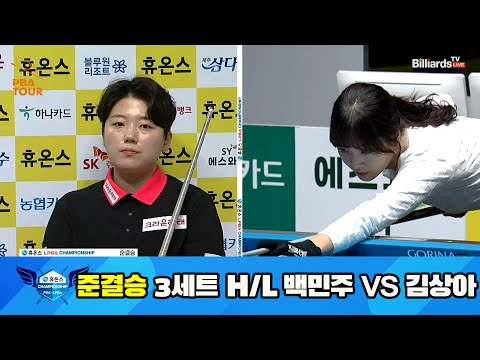 백민주 vs 김상아 준결승 3세트 HL[휴온스 LPBA 챔피언십 23-24]
