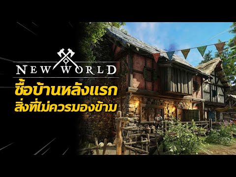 ซื้อบ้านหลังแรก-สิ่งที่ไม่ควรม ซื้อบ้านหลังแรก-สิ่งที่ไม่ควรม