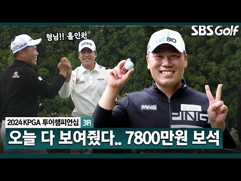 [2024 KPGA] 253야드 홀인원! 7800만원 상당의 보석! 3홀 동안 4타? 안정된 경기 운영, 공동 선두 이대한(-13) 주요장면_KPGA 투어챔피언십 3R