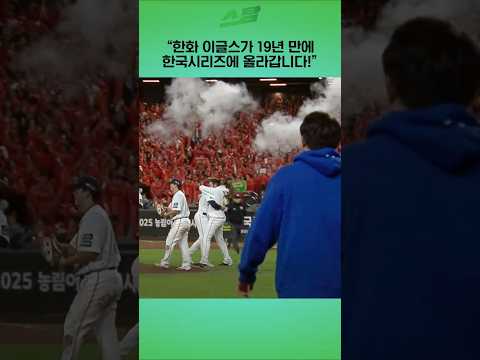 [PO5차전] 한화 이글스가 19년 만에 한국시리즈에 올라갑니다!