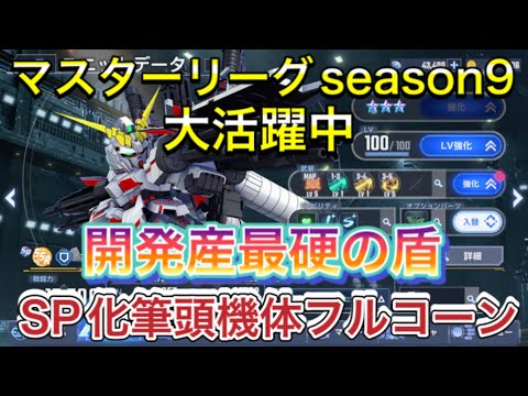 【Gジェネ 無課金 開発 オススメ SP化】sdガンダム マスターリーグ ジージェネレーションエターナル フルアーマーユニコーン