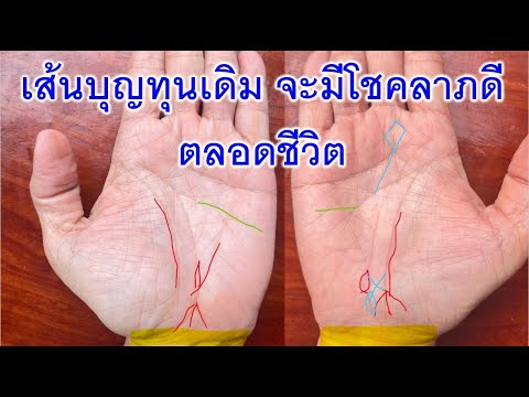 เส้นบุญทุนเดิมในอดีตจะมีโชคลา