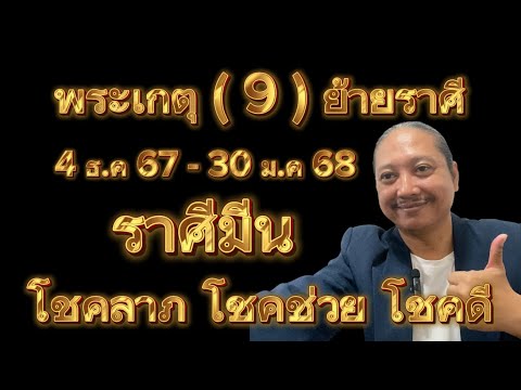 ราศีมีนดาวพระเกตุ(9)ย้ายราศี