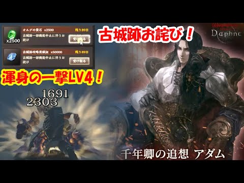 【WIZダフネ】千年卿の追想　アダムガチャ！古城跡のお詫びに大量な石！チームの渾身でゲルルフ渾身の一撃LV4へ！【Wizardry Variants Daphne】#ウィズダフネ