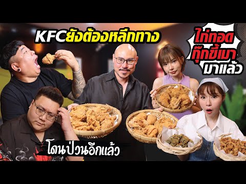 KFCระวังไก่ทอดกุ๊กขี้เมามาแล