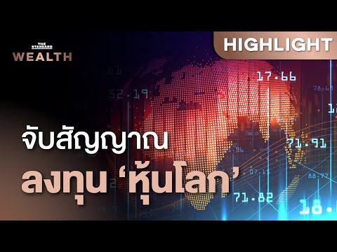 จับสัญญาณการลงทุนตลาดหุ้นโลกใน