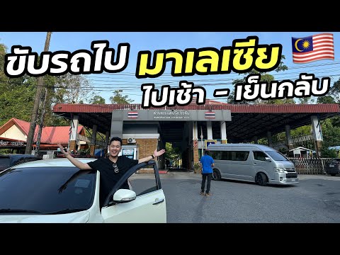 ขับรถไปมาเลเซีย🇲🇾ไปเช้า-เย