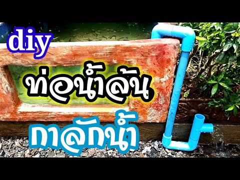 💥diy-ท่อน้ำล้นบ่อปลา-ทำจากท่อp 💥diy-ท่อน้ำล้นบ่อปลา-ทำจากท่อp