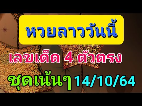 แนวทางหวยลาว-เลข-4-ตัวตรง-14/1 แนวทางหวยลาว-เลข-4-ตัวตรง-14/1