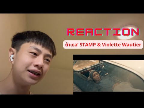 REACTION-ถ้าเธอ’STAMP&Vio