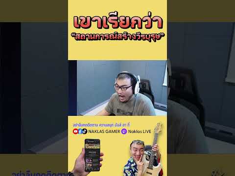 สถานการณ์สร้างวีรบุรุษDBDL