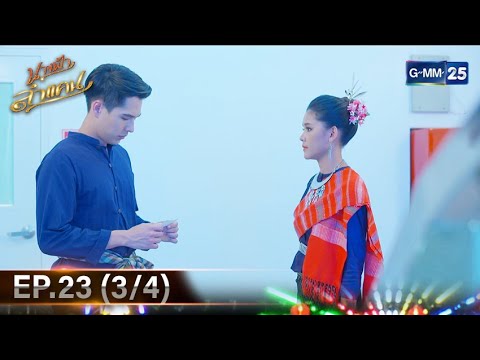 นางฟ้าลำแคน|Ep.23(34)|17