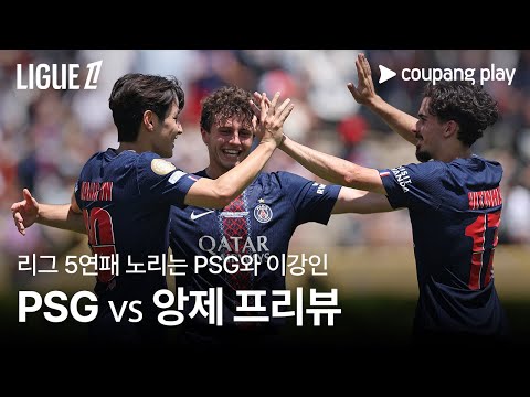 PSG, 개막전 이어 연승 노린다! l PSG vs 앙제 프리뷰 l 쿠팡플레이
