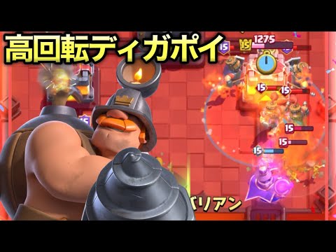 【クラロワ】原点にして頂点！環境で舞う超高回転ディガポイがまじ安定