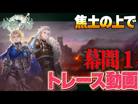 【鈴蘭の剣】焦土の上で　幕間１　トレース動画【Sword of Convallaria】