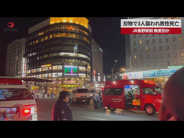 Image of Man Stabs Three Near Nagano Station