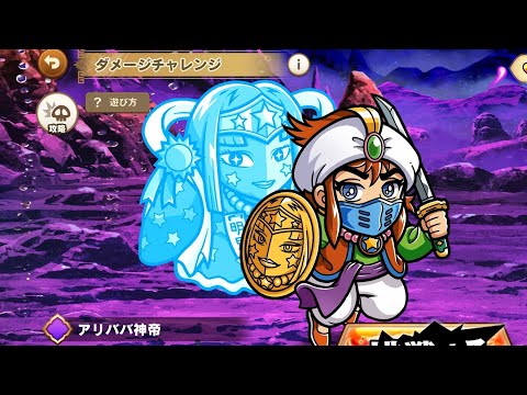 ワンコレ ダメチャレ アリババ神帝 初見でどこまでいけるのか？