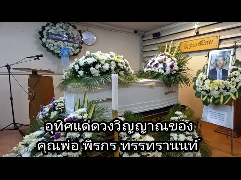 อุทิศแด่ดวงวิญญาณของคุณพ่อพิร