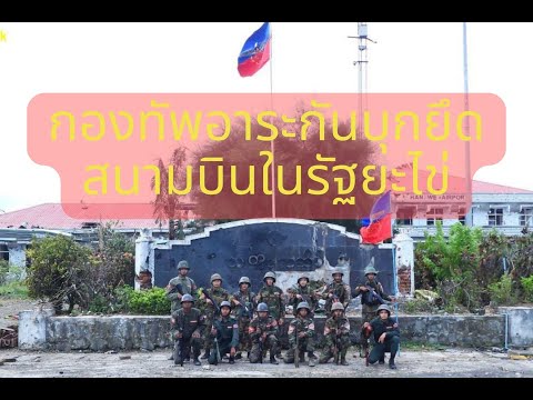 กองทัพอาระกันบุกยึดสนามบินในรั