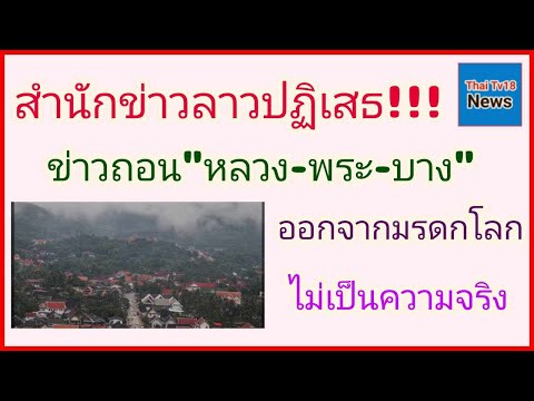 สำนักข่าวลาวปฏิเสธข่าวถอนหลว