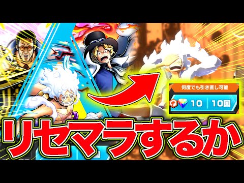 超フェス引き直しガチャは何回リセマラしたら超フェス出るの？？【バウンティラッシュ】
