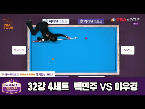 이우경vs백민주 32강 4세트[하이원리조트 LPBA챔피언십 2024]