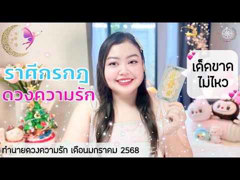 ดูดวงความรักราศีกรกฎ|เด็ดขา