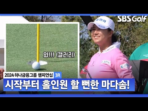 [2024 KLPGA] 와!!! 갤러리와 중계진이 첫 홀부터 소리 지른 이유는?ㅣ하나금융 챔피언십 3R