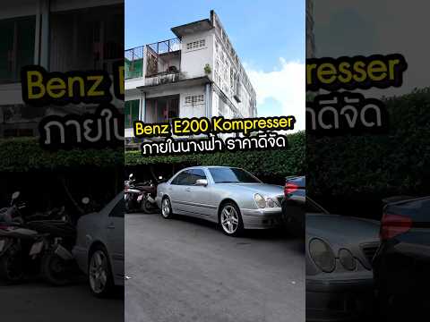 BenzE200Kompressorปี2001ไ