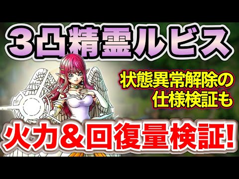 【ドラクエタクト】精霊ルビス３凸火力＆仕様検証！