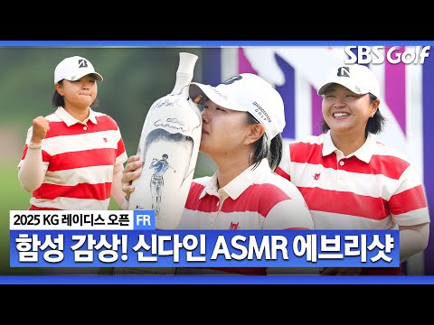 [2025 KLPGA] 역대급 연장 승부로 갤러리 함성 폭발! 신다인의 ASMR 에브리샷_KG 레이디스 오픈 FR